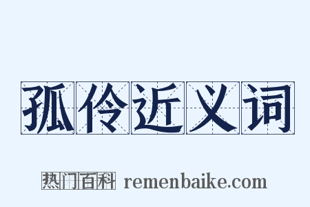 孤伶近义词是什么意思的图片